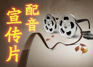 企業(yè)宣傳片配音的表現(xiàn)方式 