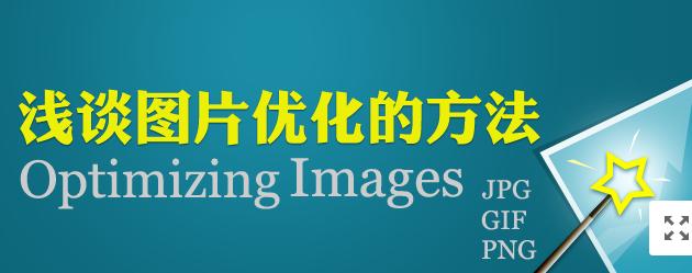 圖片網(wǎng)站優(yōu)化，做好這幾點(diǎn)就夠了！