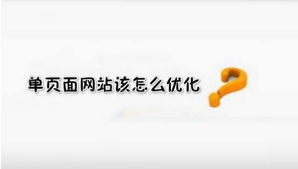 SEO優化之單頁面網站優化技巧！