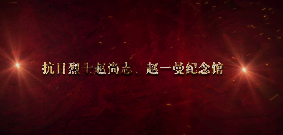 趙尚志、趙一曼紀念館